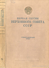Первая сессия Верховного Совета СССР. 12 – 19 января 1938 г.: Стенографический отчет