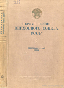 Первая сессия Верховного Совета СССР. 12 – 19 января 1938 г.: Стенографический отчет
