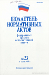 Бюллетень нормативных актов федеральных органов исполнительной власти