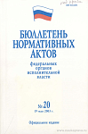 Бюллетень нормативных актов федеральных органов исполнительной власти