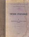 Тюремное преобразование. I: Исправительный дом, заключение в крепости и тюрьма