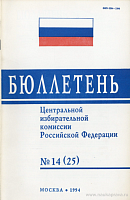Бюллетень Центральной избирательной комиссии Российской Федерации