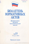 Бюллетень нормативных актов федеральных органов исполнительной власти