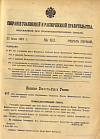 Собрание узаконений и распоряжений Правительства, издаваемое при Правительствующем Сенате. I отдел.