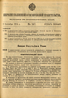 Собрание узаконений и распоряжений Правительства, издаваемое при Правительствующем Сенате. I отдел.