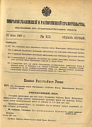 Собрание узаконений и распоряжений Правительства, издаваемое при Правительствующем Сенате. I отдел.