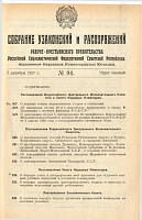 Собрание узаконений и распоряжений Рабоче-Крестьянского Правительства РСФСР. I отдел.