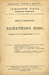 Наследственное право (Комментарий к ст. ст. 416 – 435 Гражданского Кодекса РСФСР): Приложения: 1. Извлечение из временной инструкции НКЮ об основных нормах гражданского процесса 2. Циркуляр НКВД, № 51 от 6 февраля 1924 года 3. Декрет ВЦИК от 11 ноября 1922 г. о наследственных пошлинах 4. Инструкция о наследственных пошлинах и о наследственных имуществах, переходящих к государству