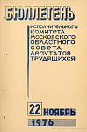 Бюллетень Исполнительного комитета Московского областного Совета депутатов трудящихся