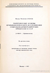 Теоретические основы криминологического исследования социально-демографических процессов в СССР: автореф. дис. на соиск. учен. степ. доктора юрид. наук: (специальность 12.00.07 «Криминология»)