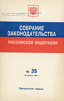 Собрание законодательства Российской Федерации