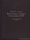 Вторая сессия Верховного Совета Эстонской ССР, 2 – 3 апреля 1952 года: Стенографический отчет