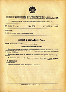 Собрание узаконений и распоряжений Правительства, издаваемое при Правительствующем Сенате. I отдел.