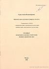 Правовая охрана трехмерных цифровых объектов: автореф. дис. на соиск. учен. степ. канд. юрид. наук: (специальность 12.00.03 «Гражданское право; предпринимательское право; семейное право; международное частное право»)