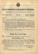 Собрание узаконений и распоряжений Правительства, издаваемое при Правительствующем Сенате. I отдел.
