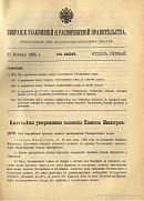 Собрание узаконений и распоряжений Правительства, издаваемое при Правительствующем Сенате. I отдел.