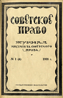 Обзор правовой организации и деятельности РКИ за два года (1921 – 1922)