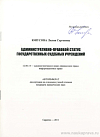 Административно-правовой статус государственных судебных учреждений: автореф. дис. на соиск. учен. степ. канд. юрид. наук: (специальность 12.00.14 «Административное право; финансовое право; информационное право»)