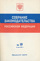 Собрание законодательства Российской Федерации