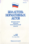 Бюллетень нормативных актов федеральных органов исполнительной власти