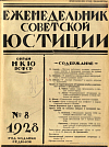 Систематический указатель юридической литературы за январь 1928 г.