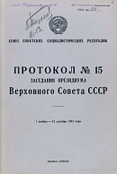 Протокол № 15 заседания Президиума Верховного Совета СССР 3 созыва: 1 ноября – 31 декабря 1951 года