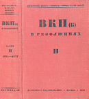 Всесоюзная Коммунистическая Партия (большевиков) в резолюциях и решениях съездов, конференций и пленумов ЦК: (1898 – 1932). Часть II: 1924 – 1933