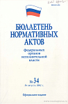 Бюллетень нормативных актов федеральных органов исполнительной власти