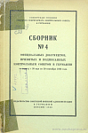 Сборник № 4 официальных документов, принятых и подписанных Контрольным Советом в Германии за период с 20 мая по 30 сентября 1946 года