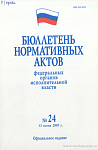 Бюллетень нормативных актов федеральных органов исполнительной власти