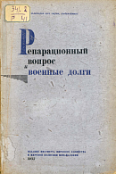 Репарационный вопрос и военные долги: Сборник документов