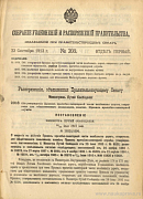 Собрание узаконений и распоряжений Правительства, издаваемое при Правительствующем Сенате. I отдел.