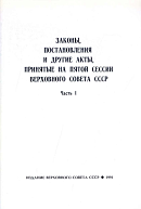 Законы, постановления и другие акты, принятые на пятой сессии Верховного Совета СССР, 18 февраля – 12 июля 1991 года: [В 3 частях]. Часть I