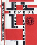 Первое Советское правительство. Октябрь 1917 – июль 1918