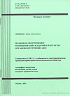 Правовое обеспечение формирования кадровых ресурсов органов внутренних дел: автореф. дис. на соиск. учен. степ. канд. юрид. наук: (специальность 12.00.11 «Судебная власть; прокурорский надзор; организация правоохранительной деятельности; адвокатура»)