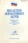 Бюллетень нормативных актов федеральных органов исполнительной власти