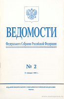 Ведомости Федерального Собрания РФ