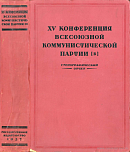 XV конференция Всесоюзной коммунистической партии (б). 26 октября – 3 ноября 1926 г.: Стенографический отчет