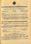 Собрание узаконений и распоряжений Правительства, издаваемое при Правительствующем Сенате. I отдел.