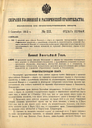 Собрание узаконений и распоряжений Правительства, издаваемое при Правительствующем Сенате. I отдел.