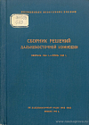 Сборник решений Дальневосточной Комиссии, февраль 1946 г. – июль 1948 г.