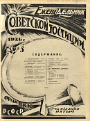 Обзор советского законодательства за время с 17 по 23 января 1926 г.