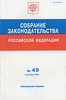 Собрание законодательства Российской Федерации