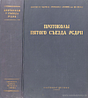 Пятый съезд РСДРП. Май – июнь 1907 г.