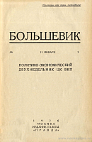 Указатель статей, напечатанных в «Большевике» за 1924 – 1925 гг.
