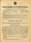 Собрание узаконений и распоряжений Правительства, издаваемое при Правительствующем Сенате. I отдел.