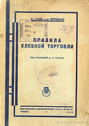 Правила хлебной торговли: Правила Наркомторга СССР от 25 июня 1929 года, комментарий и относящиеся к ним постановления, инструкции, циркуляры и т. п.