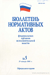 Бюллетень нормативных актов федеральных органов исполнительной власти 