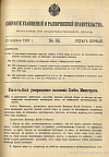 Собрание узаконений и распоряжений Правительства, издаваемое при Правительствующем Сенате. I отдел.