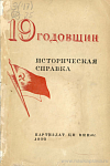 19 годовщин Великой пролетарской революции в СССР: Историческая справка